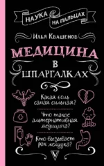 Медицина в шпаргалках. Илья Квашенов