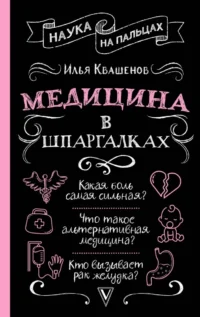 Медицина в шпаргалках. Илья Квашенов
