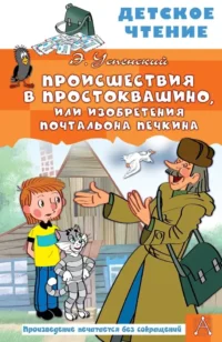 Происшествия в Простоквашино, или Изобретения почтальона Печкина. Эдуард Успенский