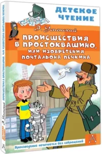 Происшествия в Простоквашино, или Изобретения почтальона Печкина — Детская художественная литература
