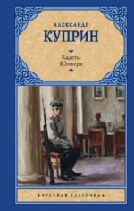 Кадеты. Юнкера. Александр Куприн