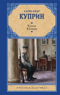 Кадеты. Юнкера. Александр Куприн
