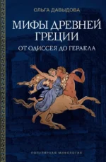 Мифы Древней Греции: от Одиссея до Геракла. Ольга Давыдова