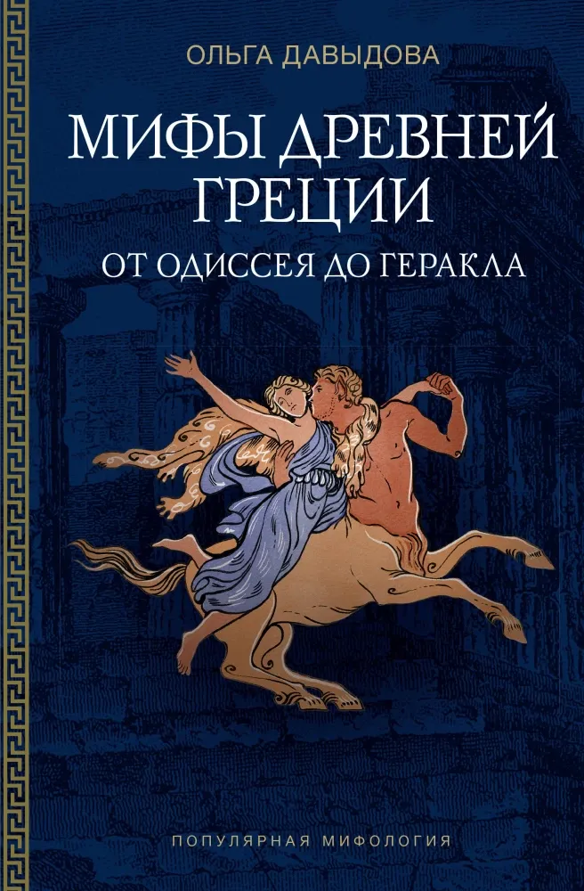 9785171848101_0 Мифы Древней Греции: от Одиссея до Геракла. Ольга Давыдова