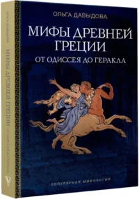 Мифы Древней Греции: от Одиссея до Геракла — Мифы, фольклор