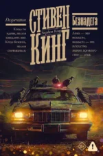 Безнадега. Стивен Кинг
