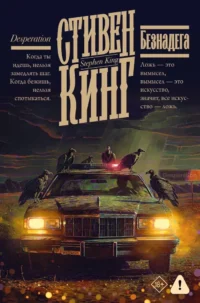 Безнадега. Стивен Кинг