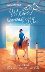 Счастливый билетик. Алиса Цветкова