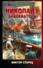 Николай I – Завоеватель. Виктор Старец