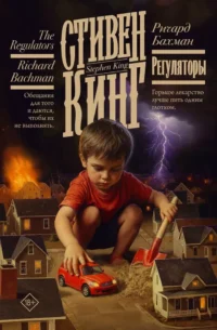 Регуляторы. Стивен Кинг