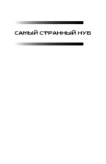 Самый странный нуб — изображение 3