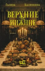 Верхние и нижние. Галина Калинкина