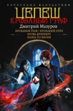 Цепеш. Дмитрий Мазуров