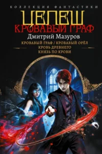 Цепеш. Дмитрий Мазуров