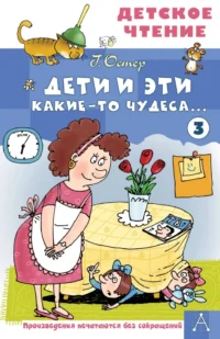 Дети и Эти - 3. Какие-то чудеса.... Григорий Остер