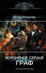 Воронёное сердце. Граф. Игорь Конычев