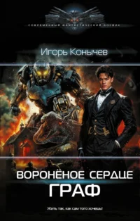 Воронёное сердце. Граф. Игорь Конычев