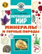 Окружающий мир. Минералы и горные породы. Владислав Сивоглазов