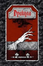 Дракула. Брэм Стокер