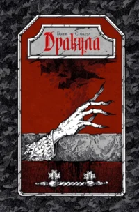Дракула. Брэм Стокер