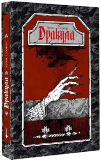 Дракула — Зарубежная классика