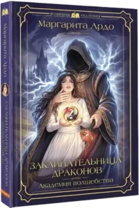 Заклинательница драконов. Академия волшебства — Русская фантастика, фэнтези