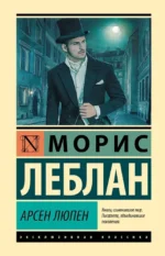 Арсен Люпен. Морис Леблан