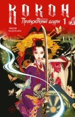 Кокон. Пробуждение асуры. Книга 1. Эйдзи Нацубара