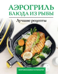 Аэрогриль. Блюда из рыбы. Виталий Лидинев