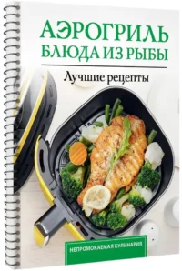 Аэрогриль. Блюда из рыбы — Кулинария