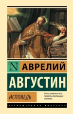 Исповедь. Аврелий Августин