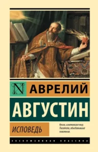 Исповедь. Аврелий Августин