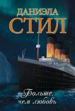 Больше, чем любовь. Даниэла Стил