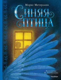 Синяя птица. Морис Метерлинк