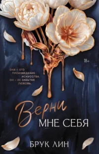 Верни мне себя. Брук Лин