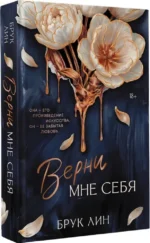 Верни мне себя — изображение 2