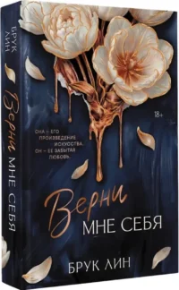Верни мне себя — Современная русская литература