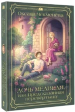 Дочь медведя, или Предсказанная перевёртышу — изображение 2