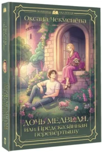 Дочь медведя, или Предсказанная перевёртышу — Русская фантастика, фэнтези