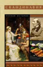 Скандинавия. Полная история. Зергиус Ванкукер