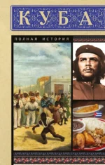Куба. Полная история. Рамон Наварете