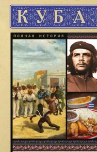 Куба. Полная история. Рамон Наварете