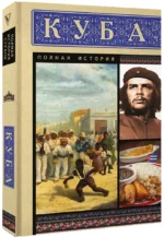 Куба. Полная история — изображение 2