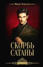 Скорбь Сатаны. Мария Корелли