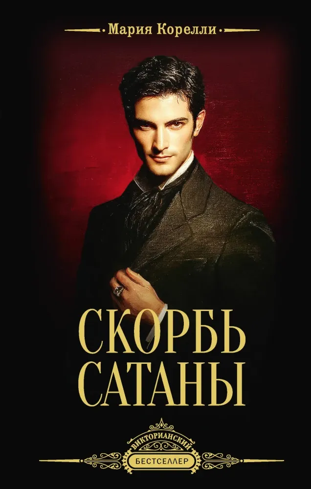 9785171849047_0 Скорбь Сатаны. Мария Корелли