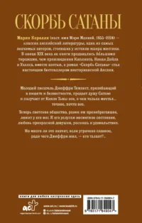 Скорбь Сатаны — Зарубежная классика