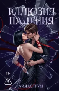 Иллюзия падения. Лия Аструм