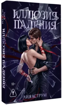 Иллюзия падения — Любовные романы