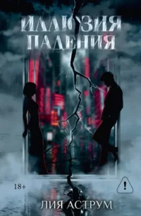 Иллюзия падения. Специальное издание. Лия Аструм