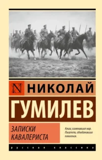 Записки кавалериста. Николай Гумилев
